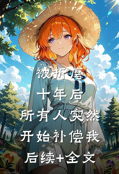 年夜饭我请满汉全席，婆婆说抵不过嫂子的一盘土豆丝已完结版