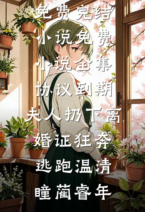 为留住皇后娘娘，陛下开始用男色了全文+结局+番外