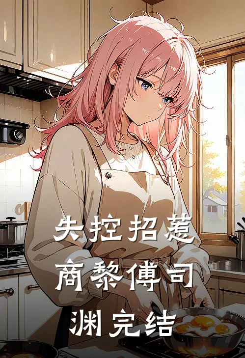 她出轨后签下我也可以出轨的同意书，我真找了她却疯了未删节
