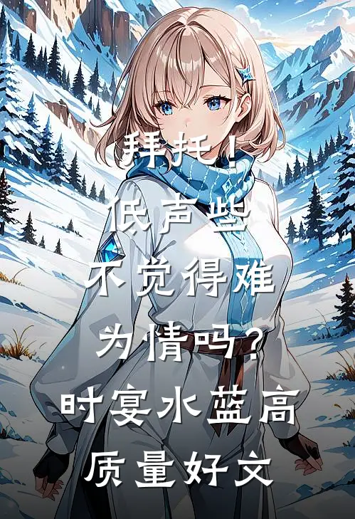 甩了落魄少爷后，他成了京圈大佬