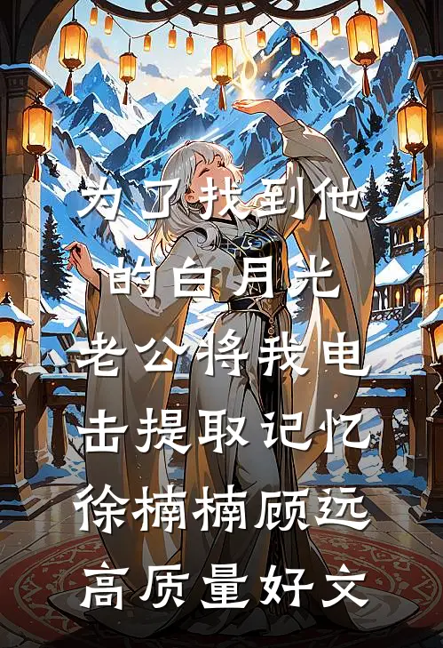 当妈妈被系统控制，我成了她唯一的救赎精品推荐