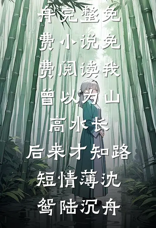 豪门丈夫要跟初恋生孩子，我直接软饭硬吃全文+免费