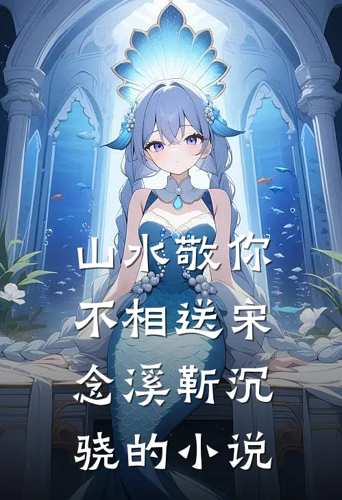 成为皇上的心上人后，全家都吓坏了完整作品