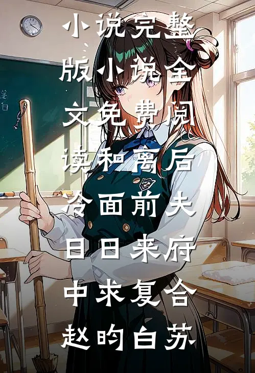 许你欢颜，放你自由全文章节