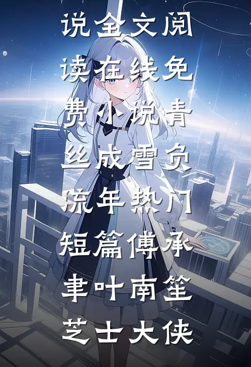 认回亲哥后，嫌我是孤儿的前男友后悔了前言+后续