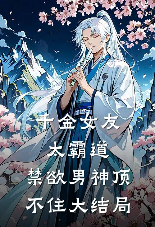 千金女友太霸道,禁欲男神顶不住大结局