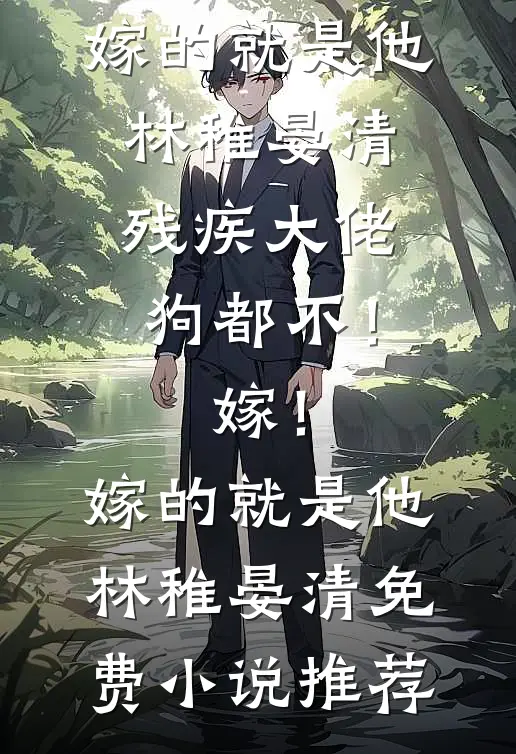 跟大佬领证后，一直装破产的男友疯了全文无删减