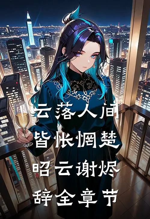 红三代小辣椒，亲爹后妈一起怼！李恬萝莉完结文