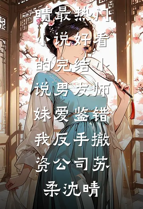 徐总，他超好哄！