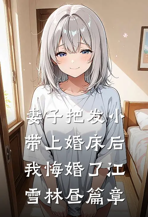 死遁后，四个妈妈悔疯了高质量好文