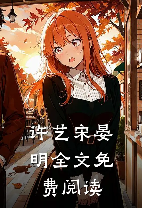 许艺宋晏明全文免费阅读