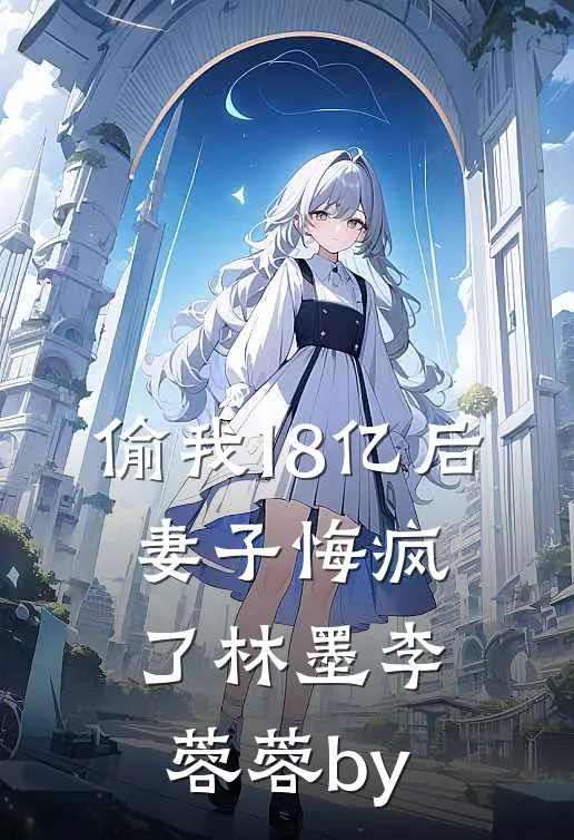 薄雾困相思付之珩温颜全集