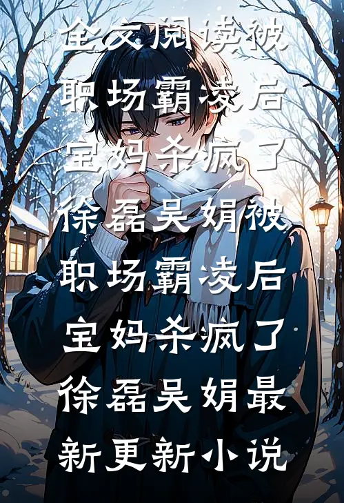 前夫毁婚攀高枝，我转头嫁他首长小说在线阅读免费