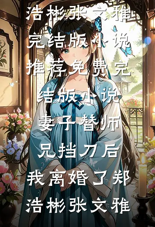 弑我满门？重生后我让渣夫血债血偿广告+结局