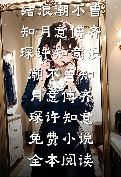 三轮车充电被砸，我连拆3000个充电桩完结txt
