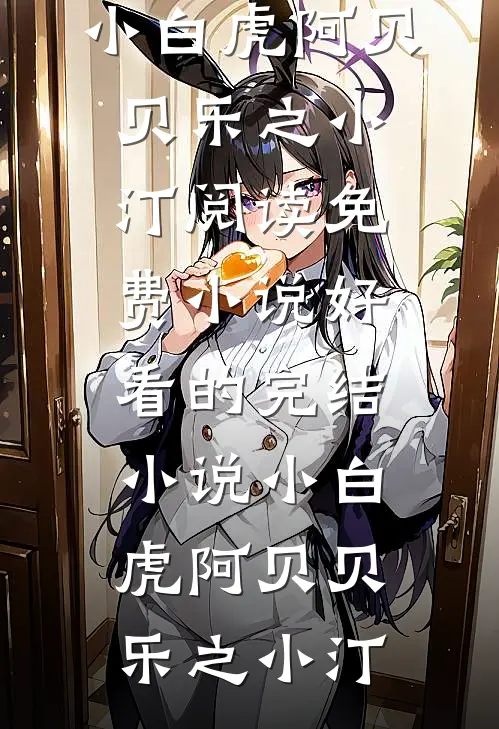 我决定不再爱他后，他后悔了番外+无删减
