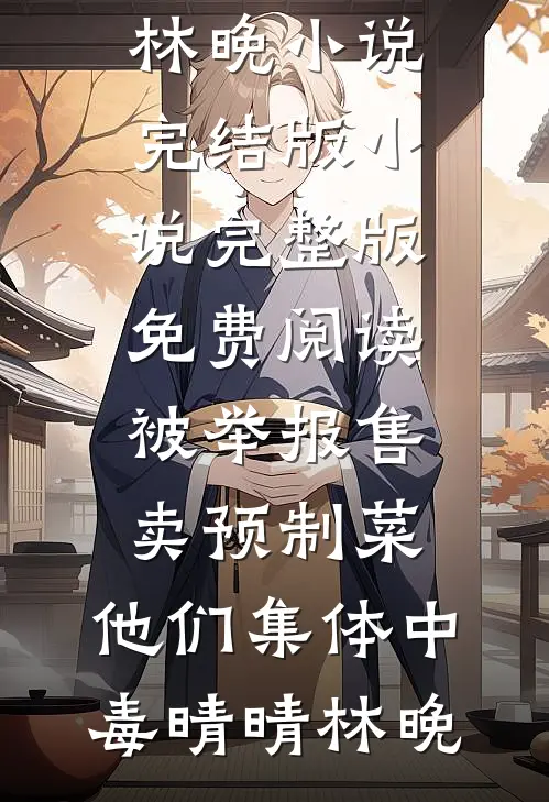 残笛声里念旧年前言+后续