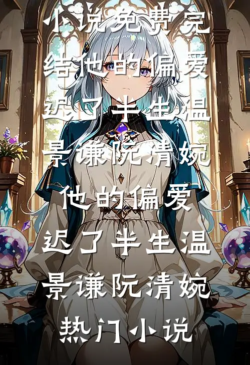 换嫁后，咸鱼妹妹她赢麻了火爆小说