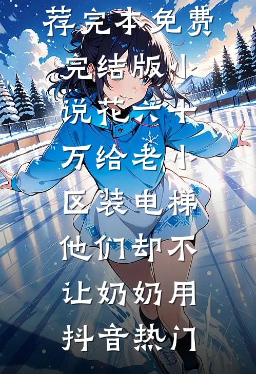 死在精神病院后，我重生到了婚礼前夜