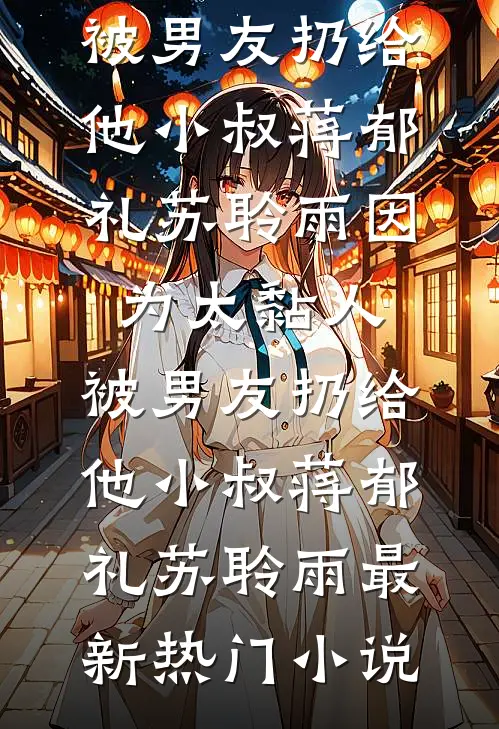 男友将我骗到黑工厂，却不知道厂长是我亲哥季博晓宋雁雁全章+后续