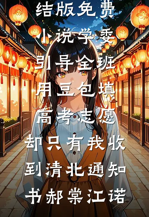 误惹姐姐未婚夫，订婚宴被他领走小说结局