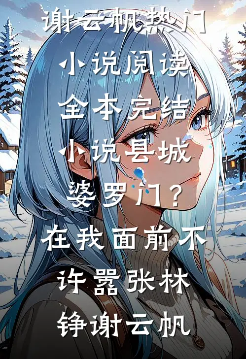 上京寻亲，被疯批权臣盯上了精选