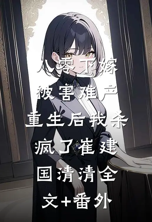 穿书到古代新婚夜，我被相公帅惨了结局+番外