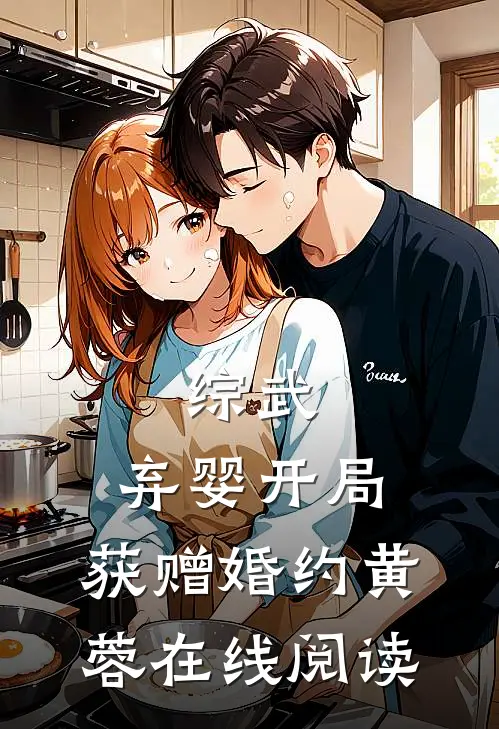 重生了，换个爹妈，你们惊讶什么最后结局