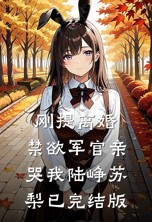 情深必悔全文无删减