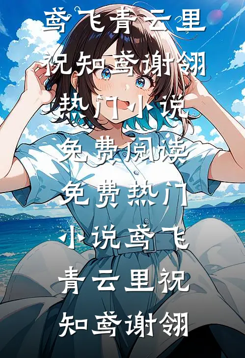 假千金身价千亿，重生摆烂赢麻了叶笙刘爱红全局