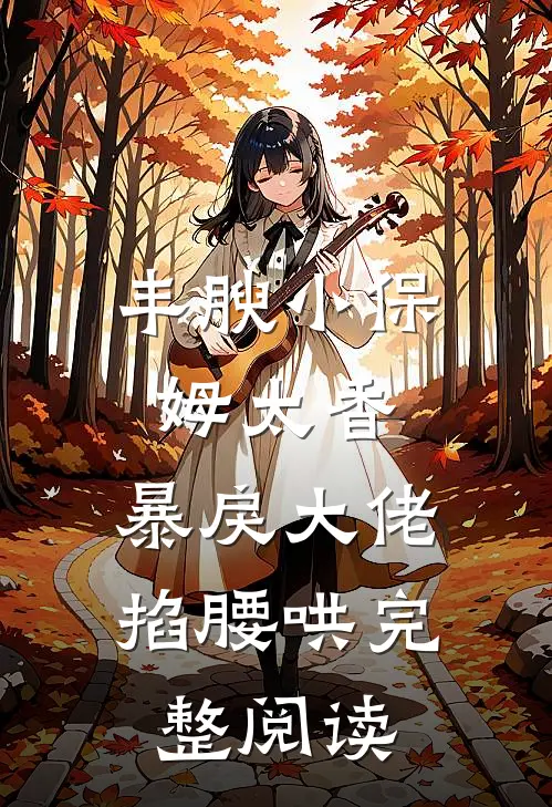 婚契风散，真情云舒在线阅读
