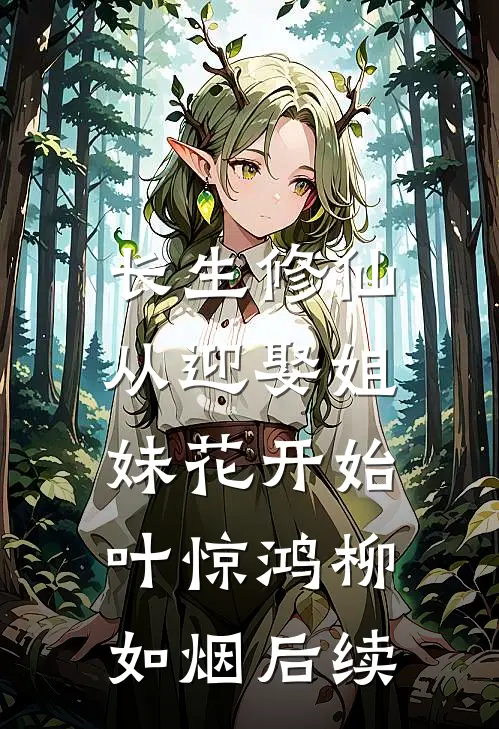 重生到妹妹迷晕我替嫁天族太子那天前文+