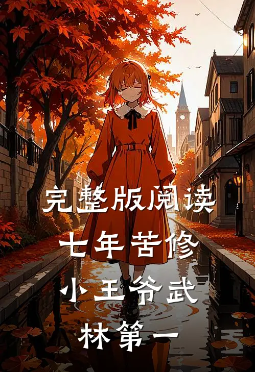 完整版阅读七年苦修，小王爷武林第一