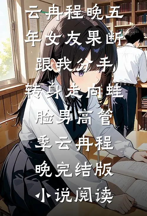 结婚吗？钻石工资卡全部上交那种无删减版