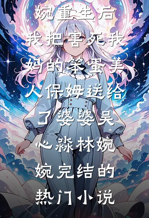 未婚妻用了男助理的酒杯，我直接退婚列表