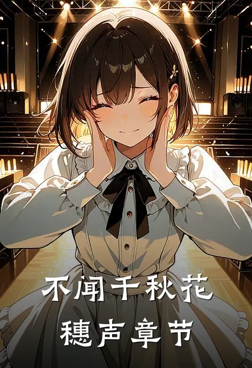 不闻千秋花穗声章节