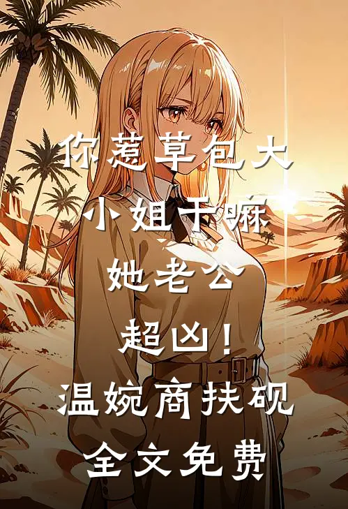青蘅热门