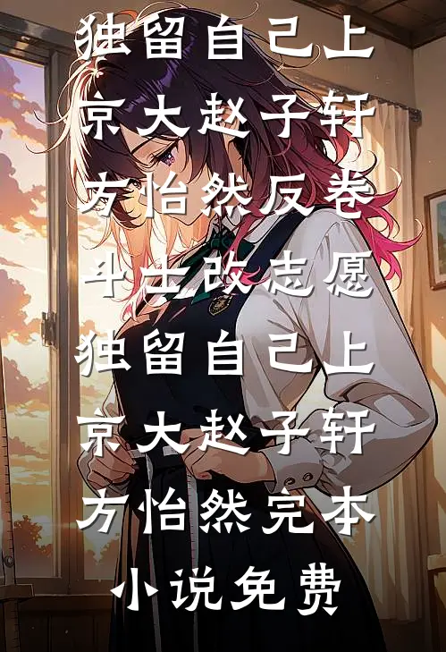 发现妻子在外面有个家后，我反手举报全文+番外