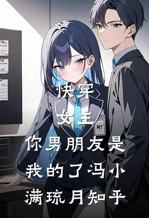 白月光喜欢孩子，丁克老公亲自上阵助她当妈，我杀疯了