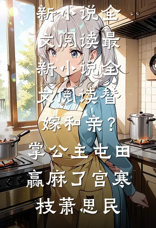 诱他破戒，重生公主是权臣白月光完本