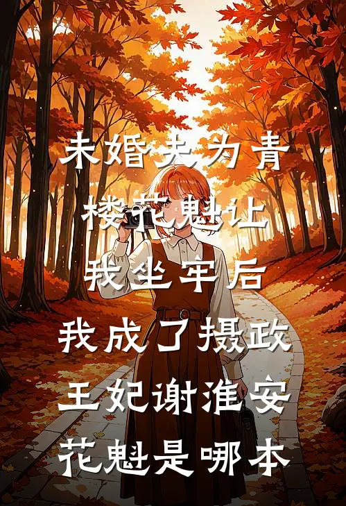 攻略对象们在我死后崩溃了贺瑶周铉大结局