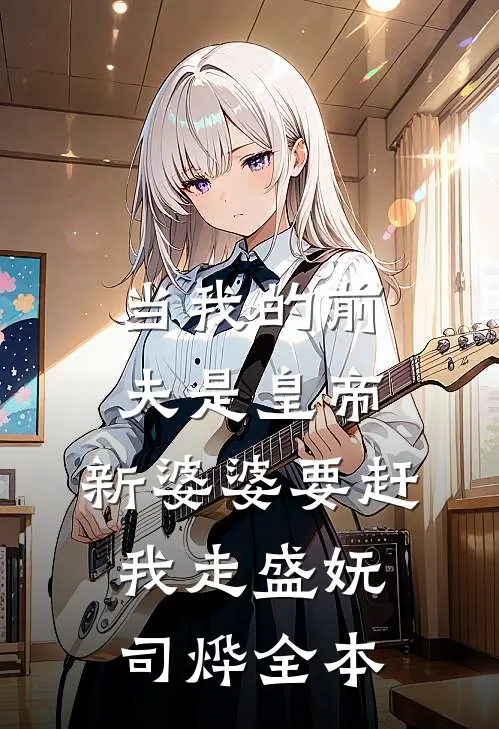 爸爸死后第十年，妈妈哭着求原谅