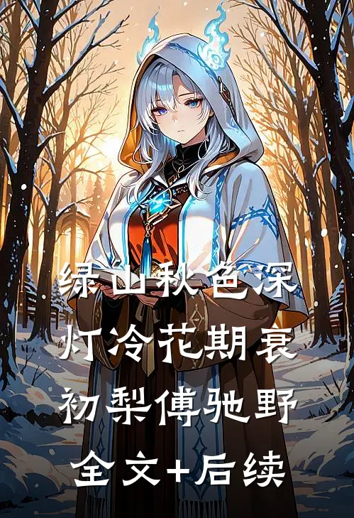 重生三次后，我在王府杀疯了小说免费