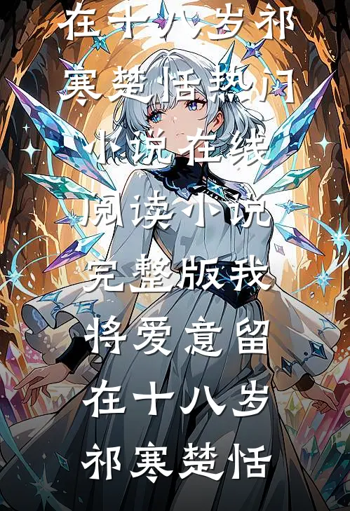 梨花落尽故人绝沈听筠陆骁全文