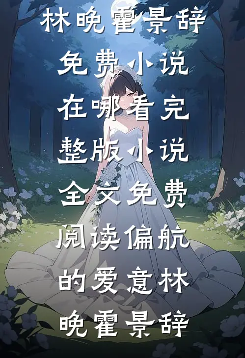 晚风卷起的盛夏未删减版