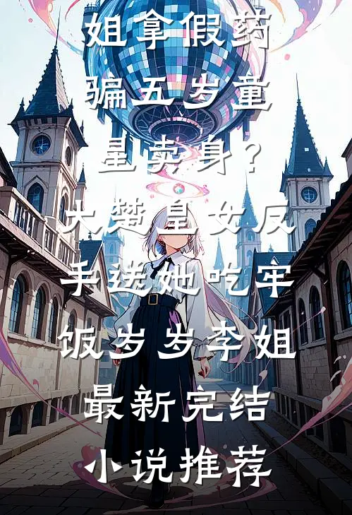 被未婚妻踩在脚下的第三天，我的三十万铁骑到了