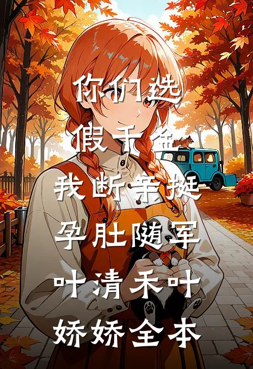 蛇君守护：重生之恋无删减全文