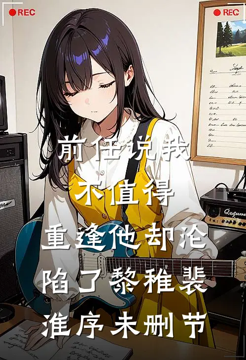 我与侯爷双双重生和离后他后悔了最完整版