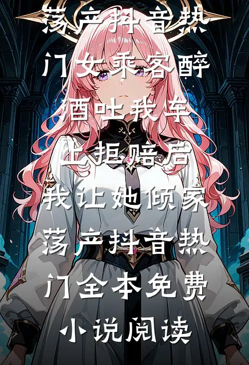 儿媳在家族群里骂我为老不尊后，我不再帮他们还贷款了笔趣阁