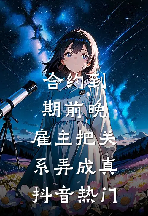跳擦边舞蹈被扒后，全网争做我的榜一大哥